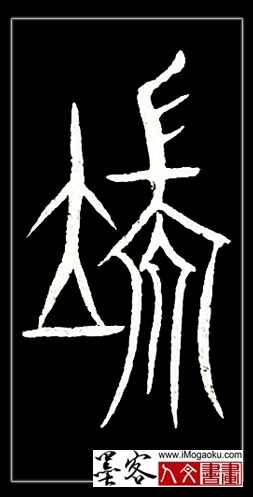 张彦中书法中山篆 (端)F