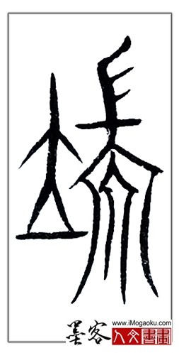 张彦中书法中山篆 (端)