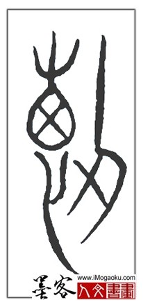 张彦中书法中山篆 (断)