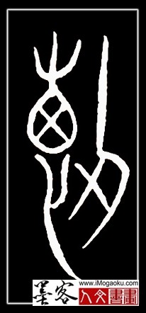 张彦中书法中山篆 (断)F