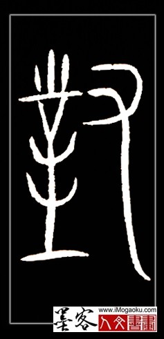 张彦中书法中山篆 (对)F