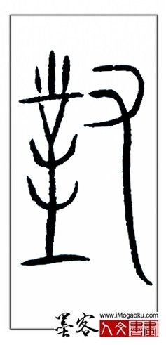 张彦中书法中山篆 (对)