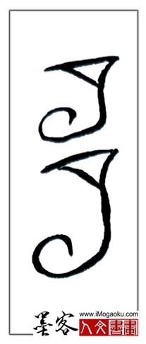 张彦中书法中山篆 (多)