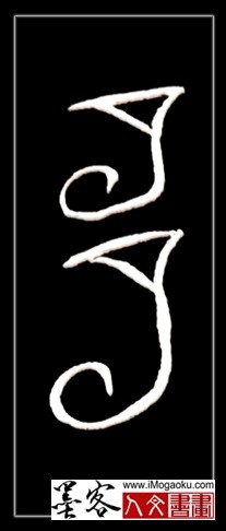 张彦中书法中山篆 (多)F