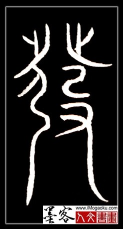 张彦中书法中山篆 (发)F