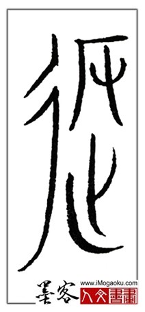 张彦中书法中山篆 (返)