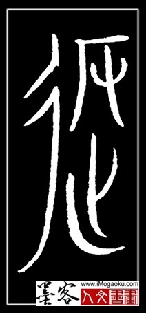 张彦中书法中山篆 (返)F