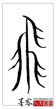 张彦中书法中山篆 (飞2)