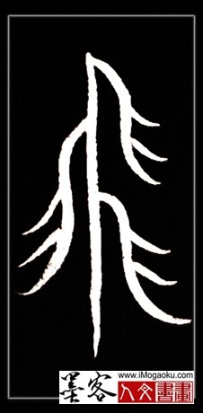 张彦中书法中山篆 (飞3)F