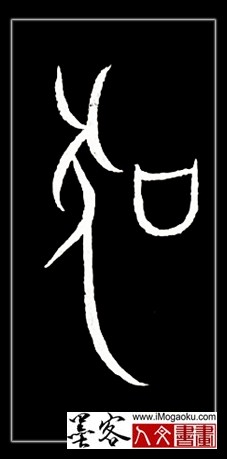 张彦中书法中山篆 (吠)F