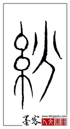 张彦中书法中山篆 (纷)