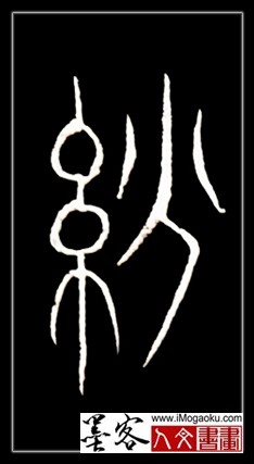 张彦中书法中山篆 (纷)F