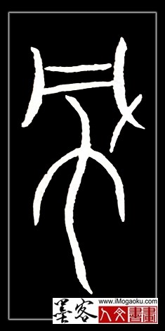 张彦中书法中山篆 (风)F