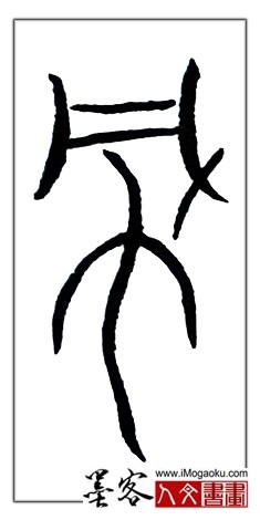 张彦中书法中山篆 (风)