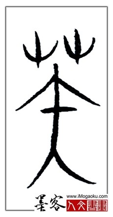 张彦中书法中山篆 (芙)