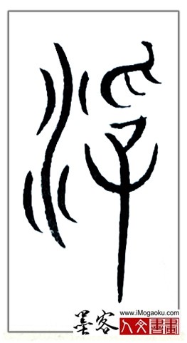 张彦中书法中山篆 (浮2)