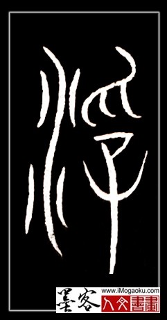 张彦中书法中山篆 (浮)F