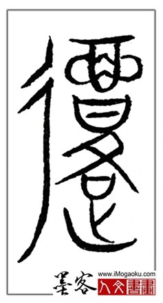 张彦中书法中山篆 (复2)