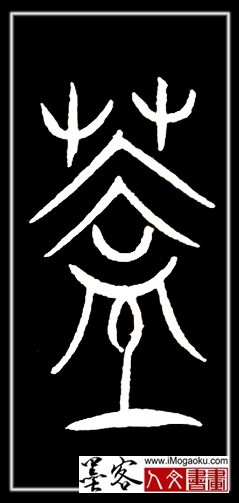 张彦中书法中山篆 (盖)F