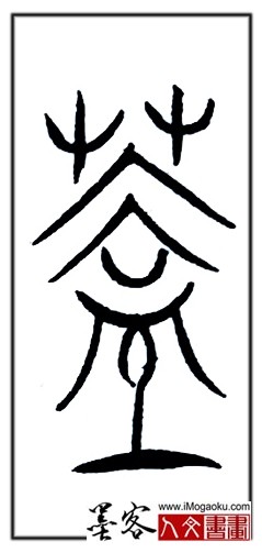 张彦中书法中山篆 (盖)