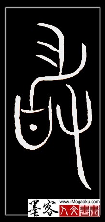 张彦中书法中山篆 (敢)F