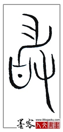 张彦中书法中山篆 (敢)