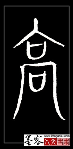 张彦中书法中山篆 (高2)F