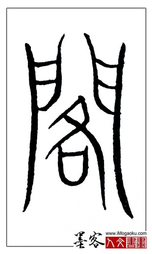 张彦中书法中山篆 (阁)