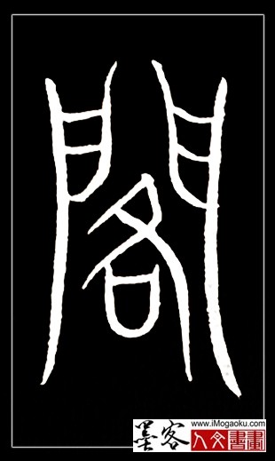 张彦中书法中山篆 (阁)F