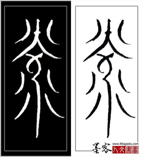 张彦中书法中山篆 (光)H