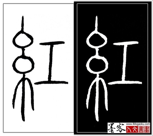 张彦中书法中山篆 (红2)H