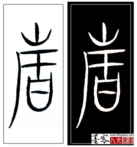 张彦中书法中山篆 (故2)H