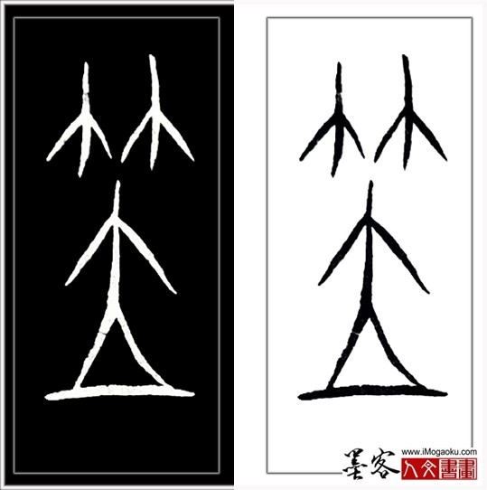 张彦中书法中山篆 (笠)H