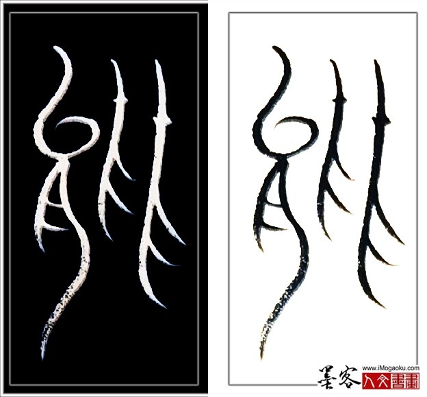 张彦中书法中山篆 (能)H