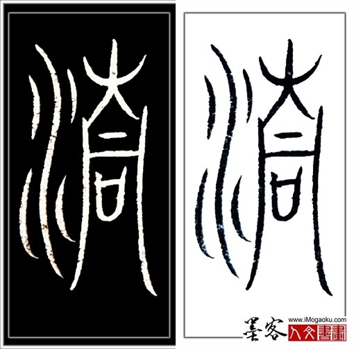 张彦中书法中山篆 (清2)H