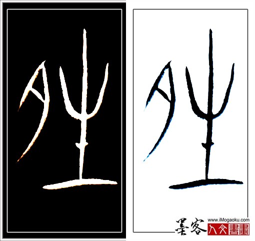 张彦中书法中山篆 (晴)H