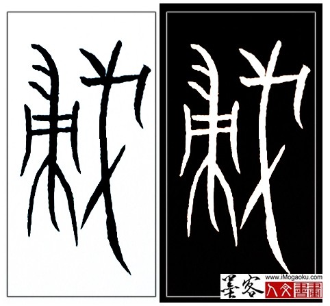 张彦中书法中山篆 (侵)H