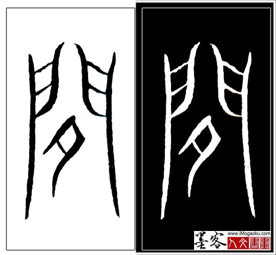 张彦中书法中山篆 (间)H