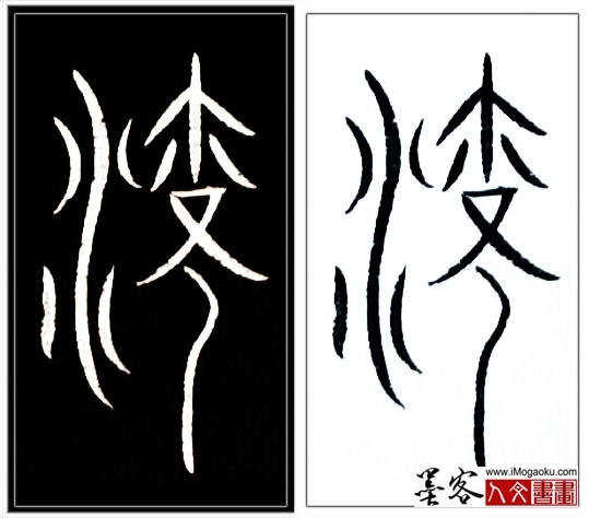 张彦中书法中山篆 (流)H