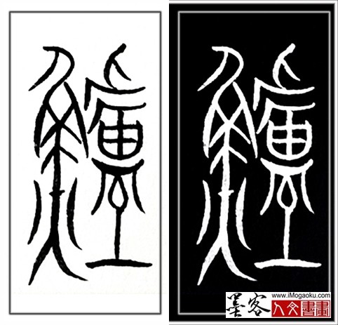 张彦中书法中山篆 (鲈)H