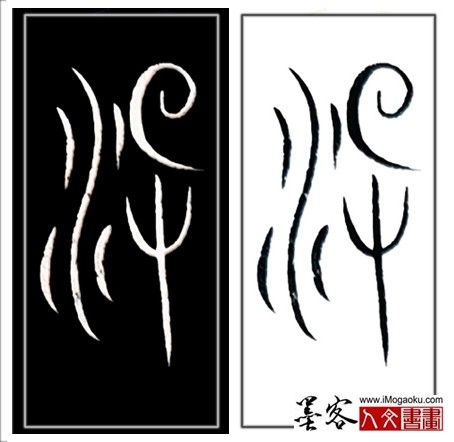 张彦中书法中山篆 (没)H