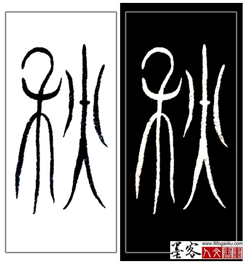 张彦中书法中山篆 (秋)H