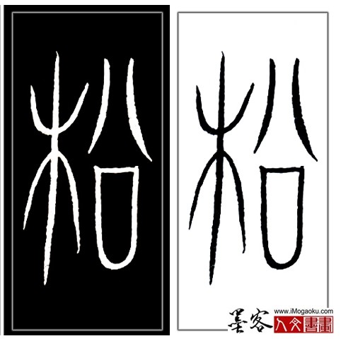 张彦中书法中山篆 (松)H