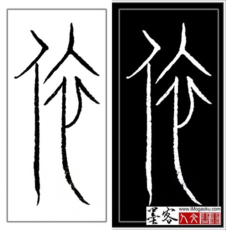 张彦中书法中山篆 (依)H