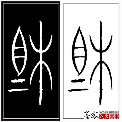 张彦中书法中山篆 (相2)H