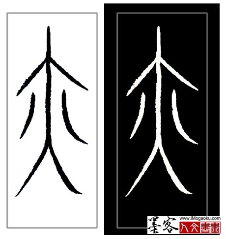 张彦中书法中山篆 (亦)H