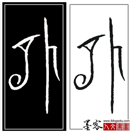 张彦中书法中山篆 (外)H