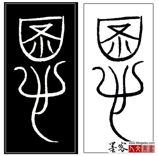 张彦中书法中山篆 (图)H