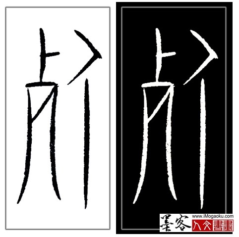 张彦中书法中山篆 (死)H