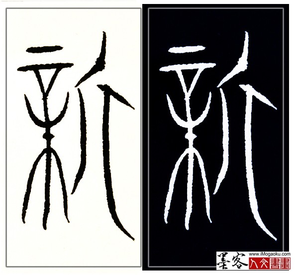 张彦中书法中山篆 (新)H